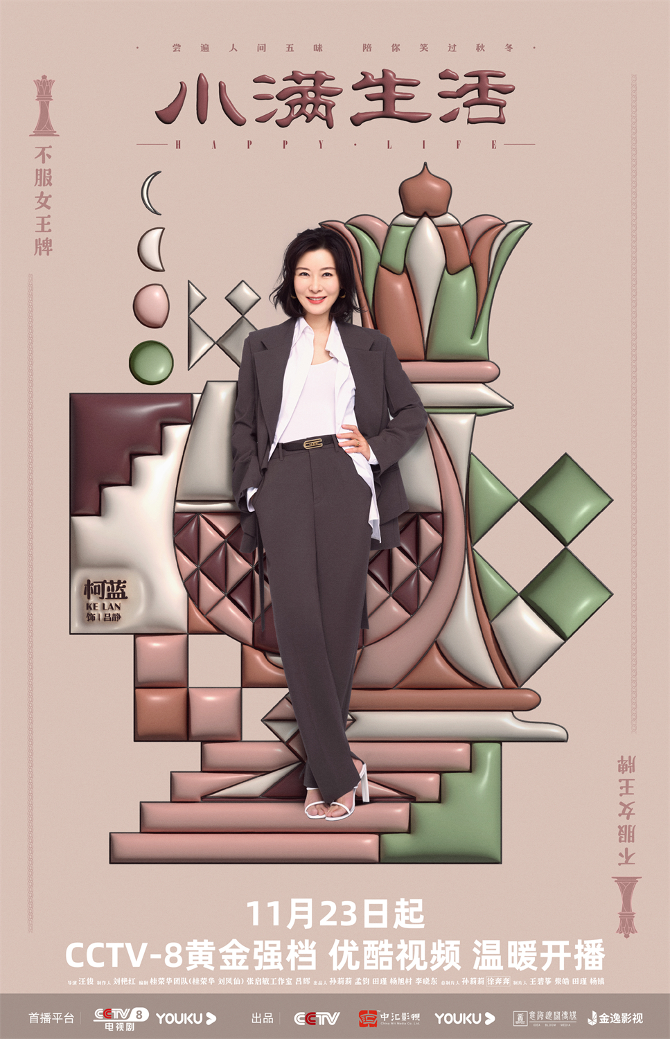 小满生活的海报-角色海报 中国大陆