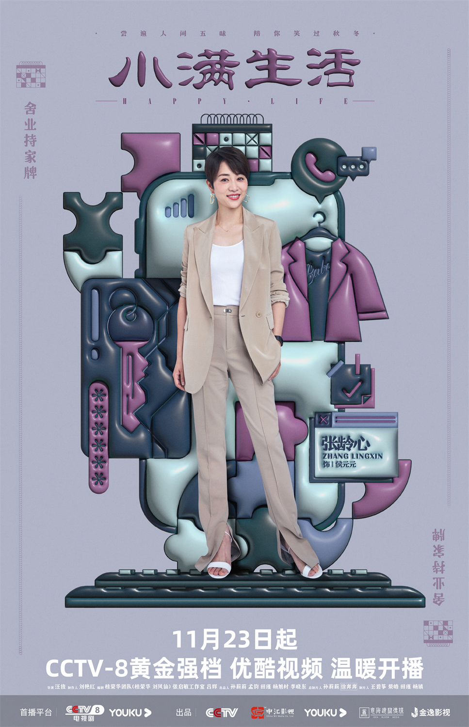 小满生活的海报-角色海报 中国大陆