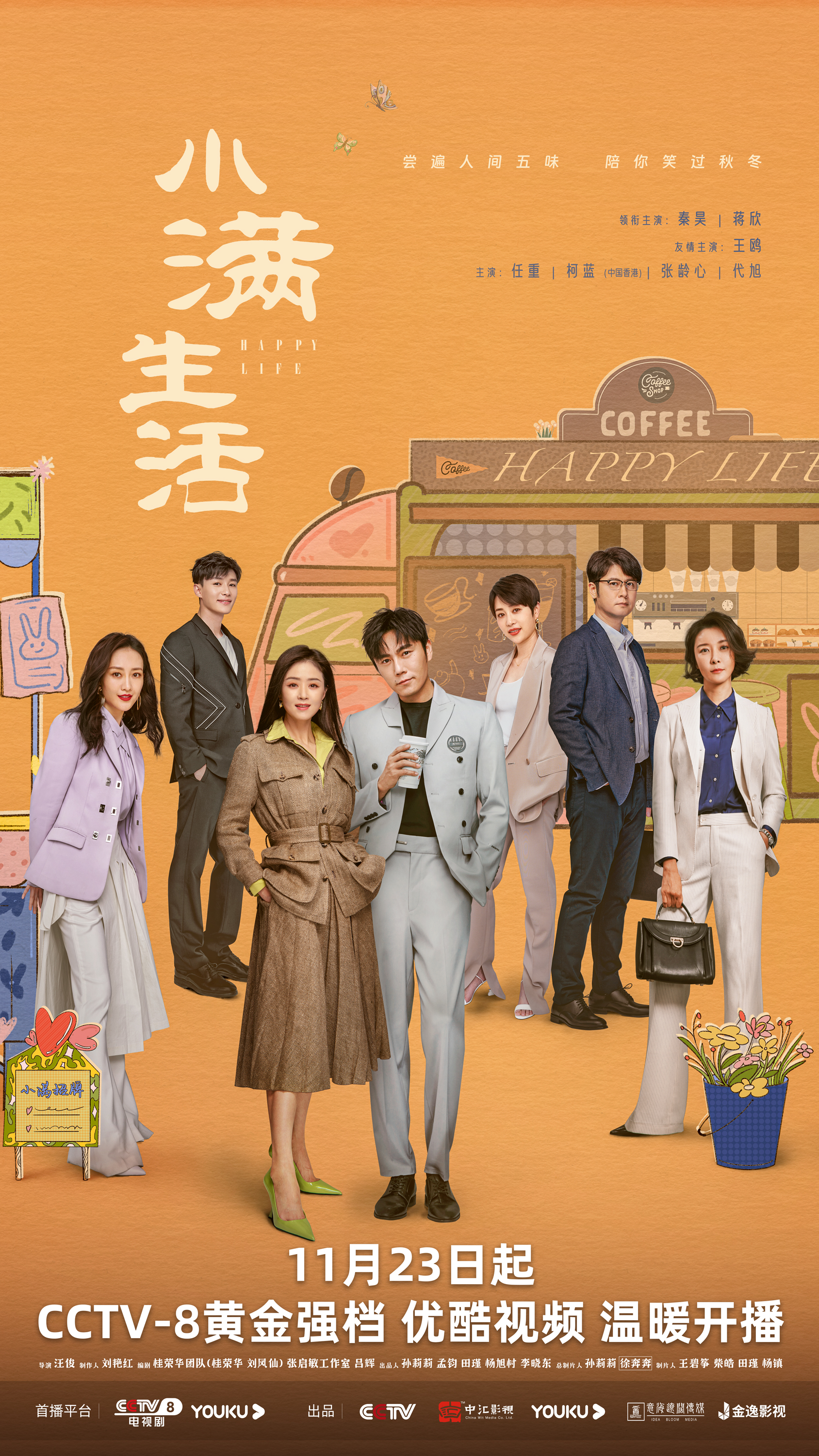 小满生活的海报-正式海报 中国大陆