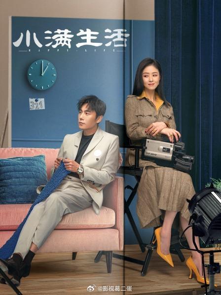 小满生活的海报-正式海报 中国大陆