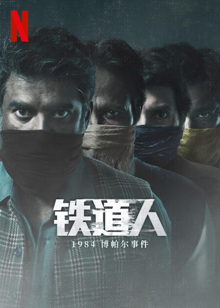 铁道人：1984博帕尔事件的海报-正式海报 中国大陆