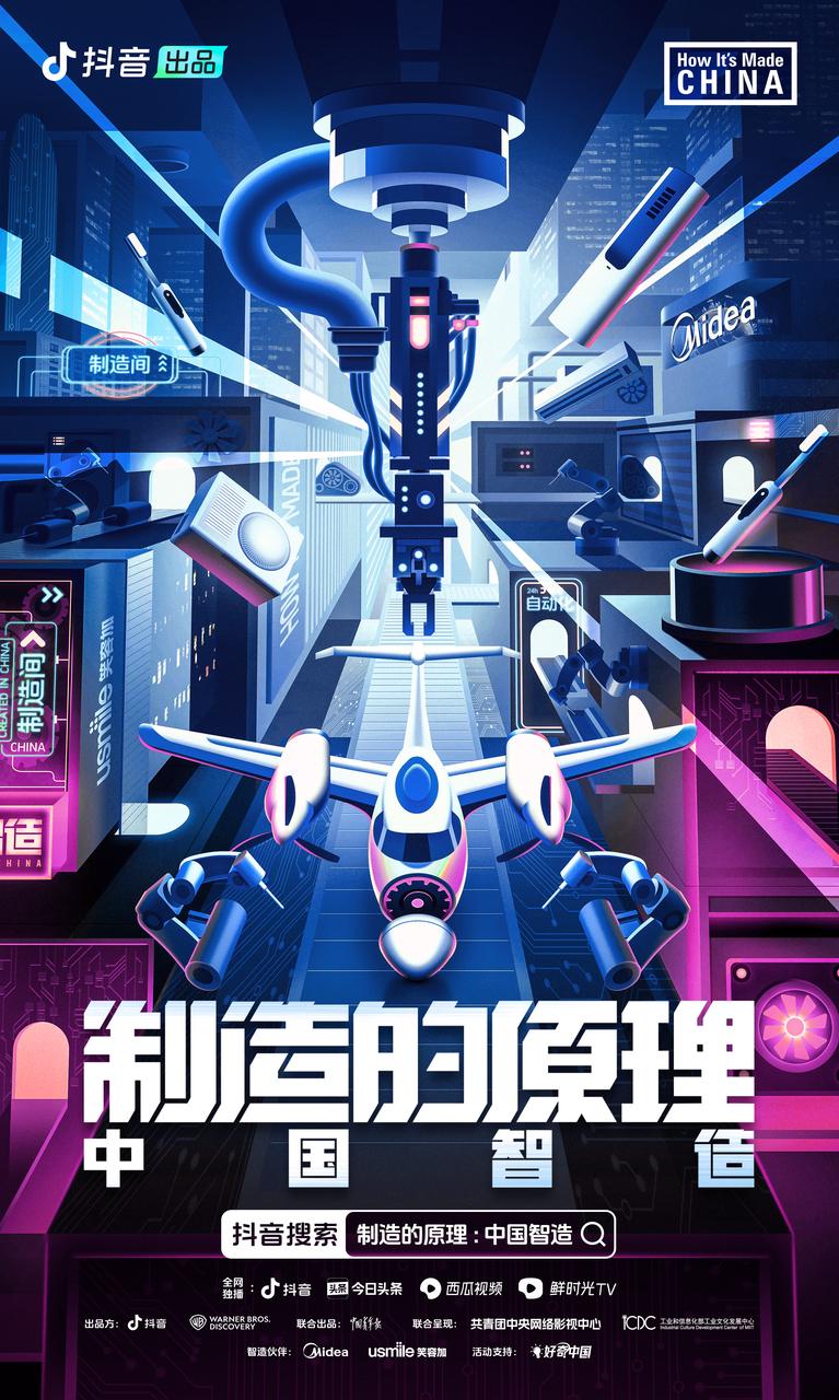制造的原理：中国智造的海报-正式海报 中国大陆