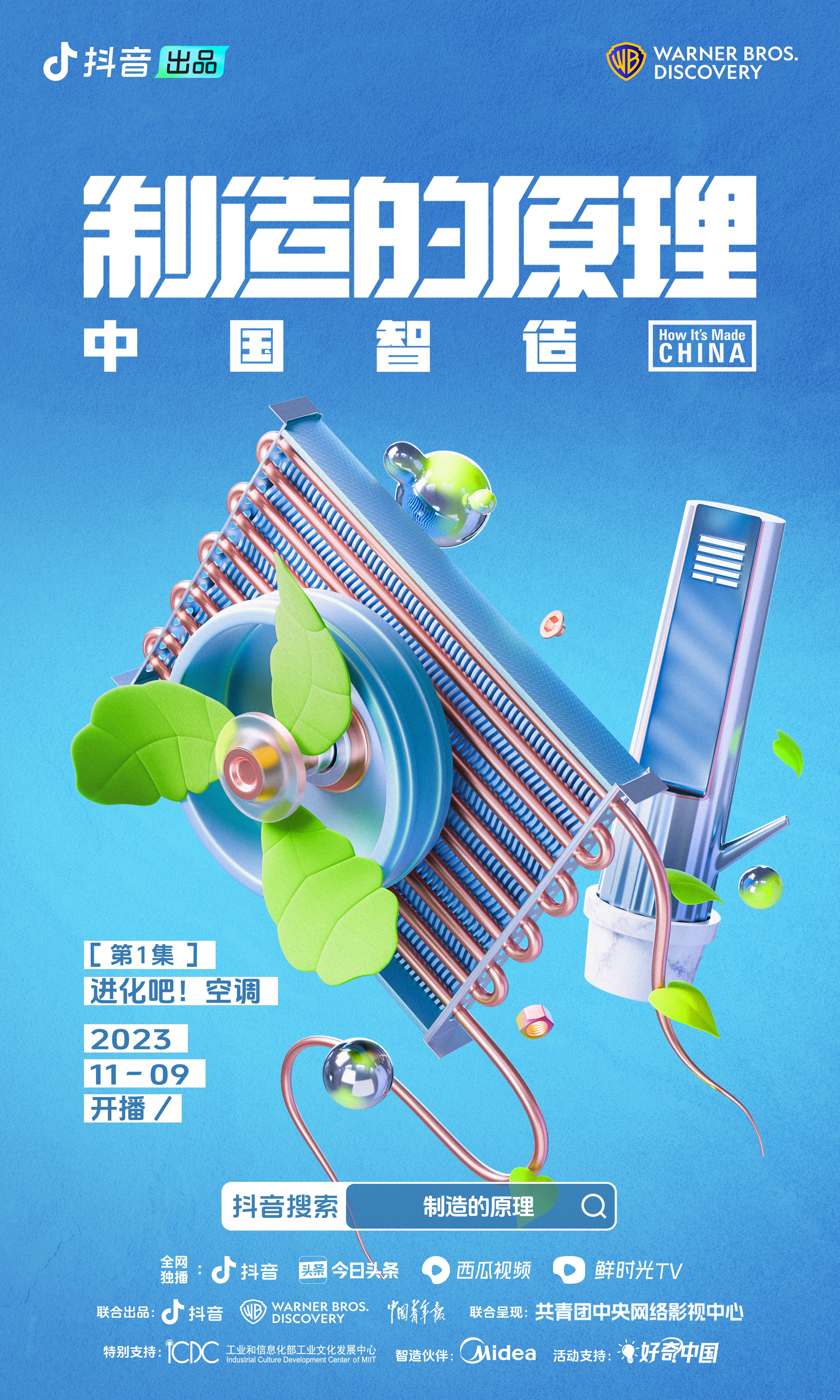 制造的原理：中国智造的海报-预告海报 中国大陆