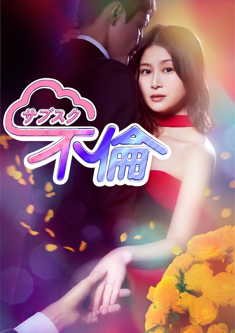 订阅不伦的海报-其他海报