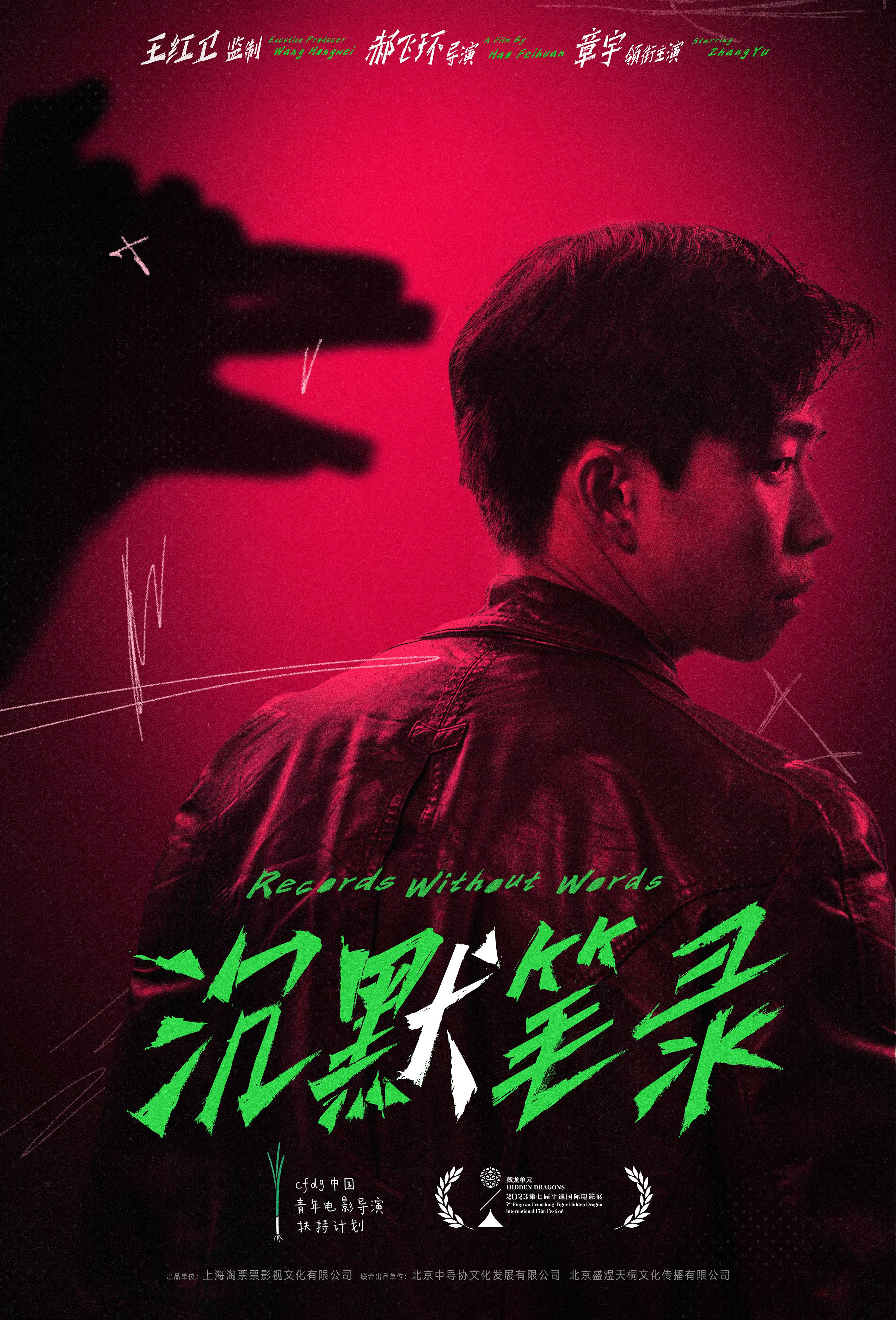 沉默笔录的海报-正式海报 中国大陆