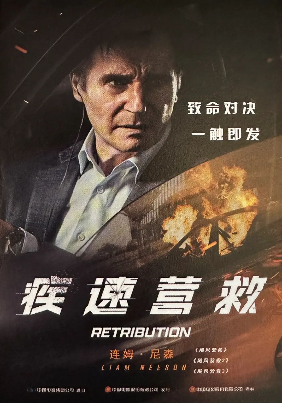 疾速营救的海报-正式海报 中国大陆