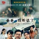 爸爸，我听话了