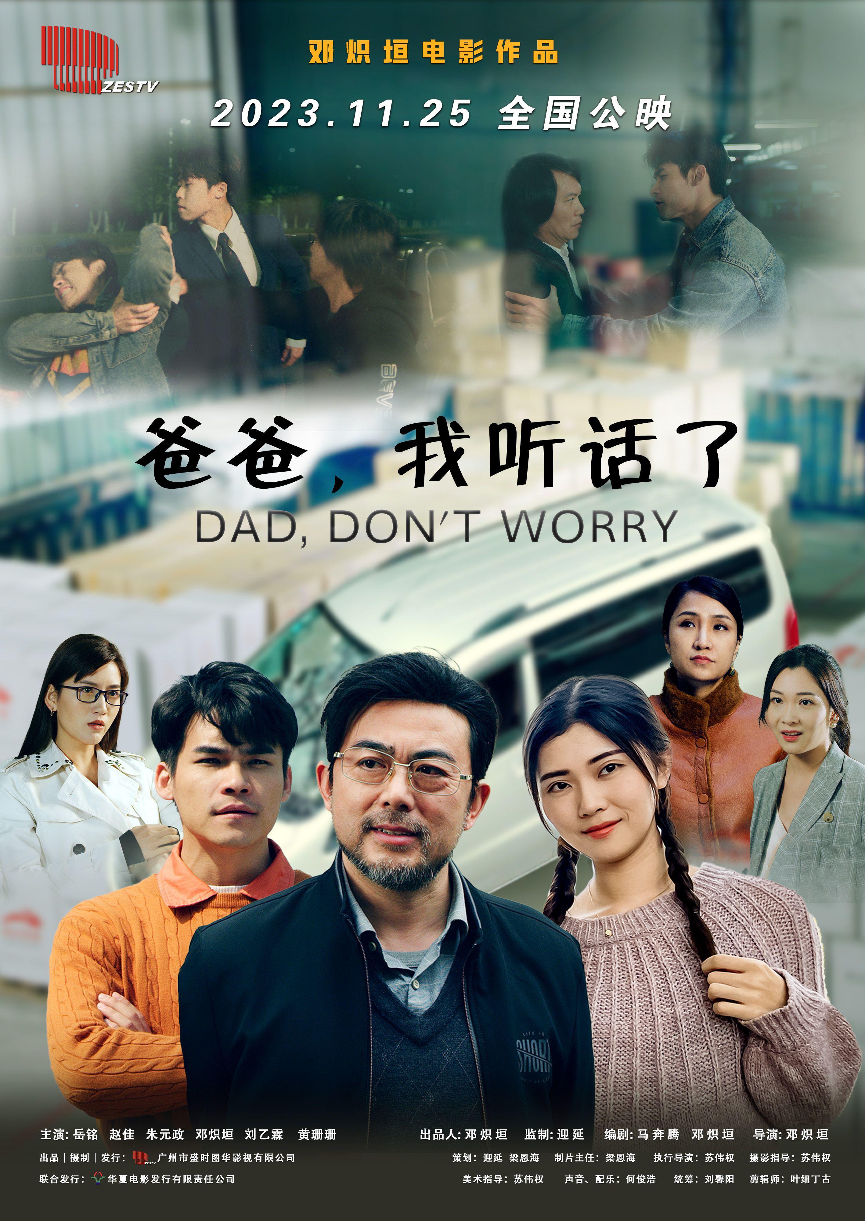 爸爸，我听话了的海报-正式海报