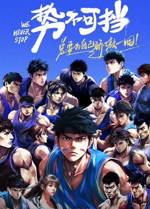 势不可挡的海报-其他海报