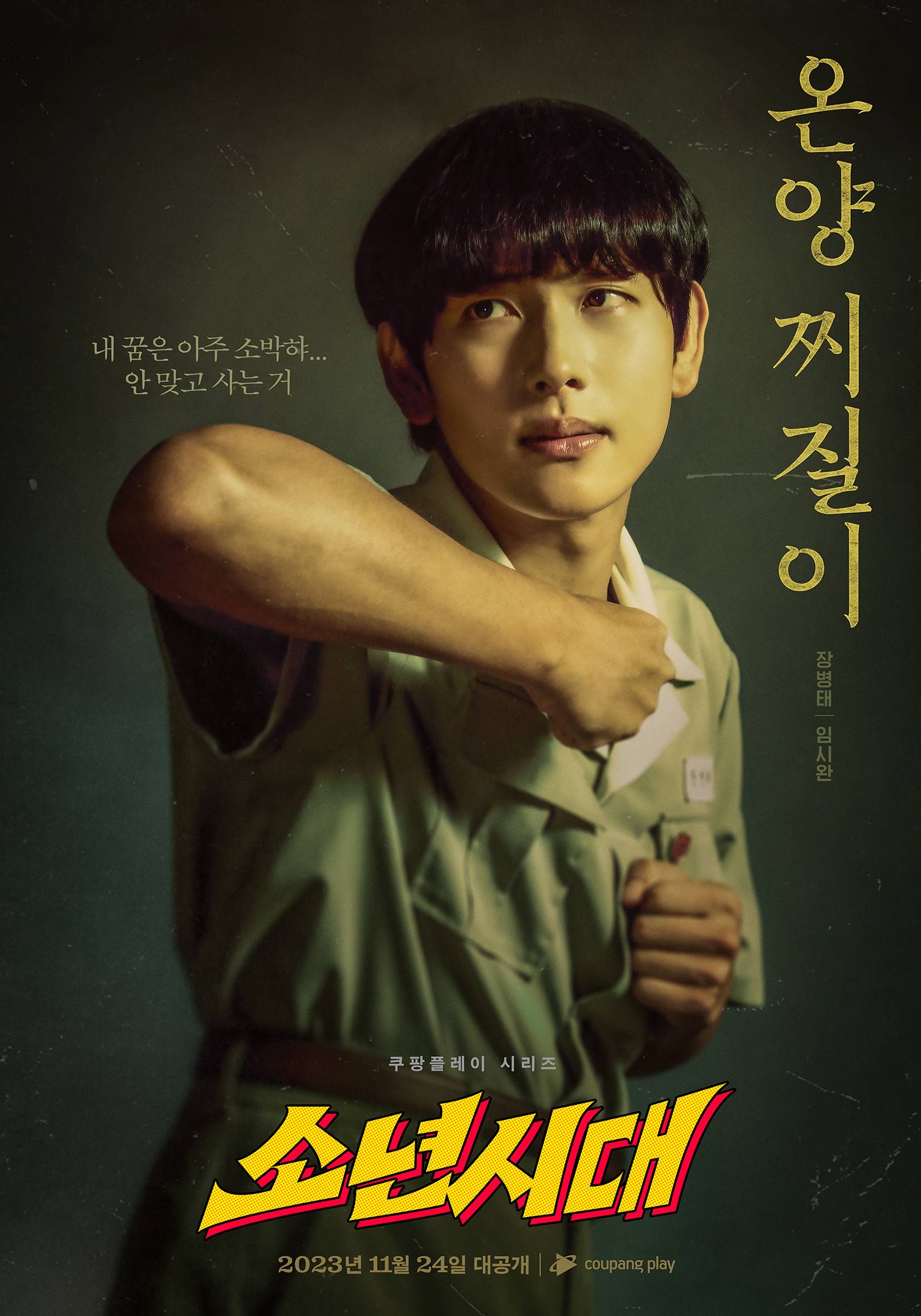 少年时代的海报-角色海报