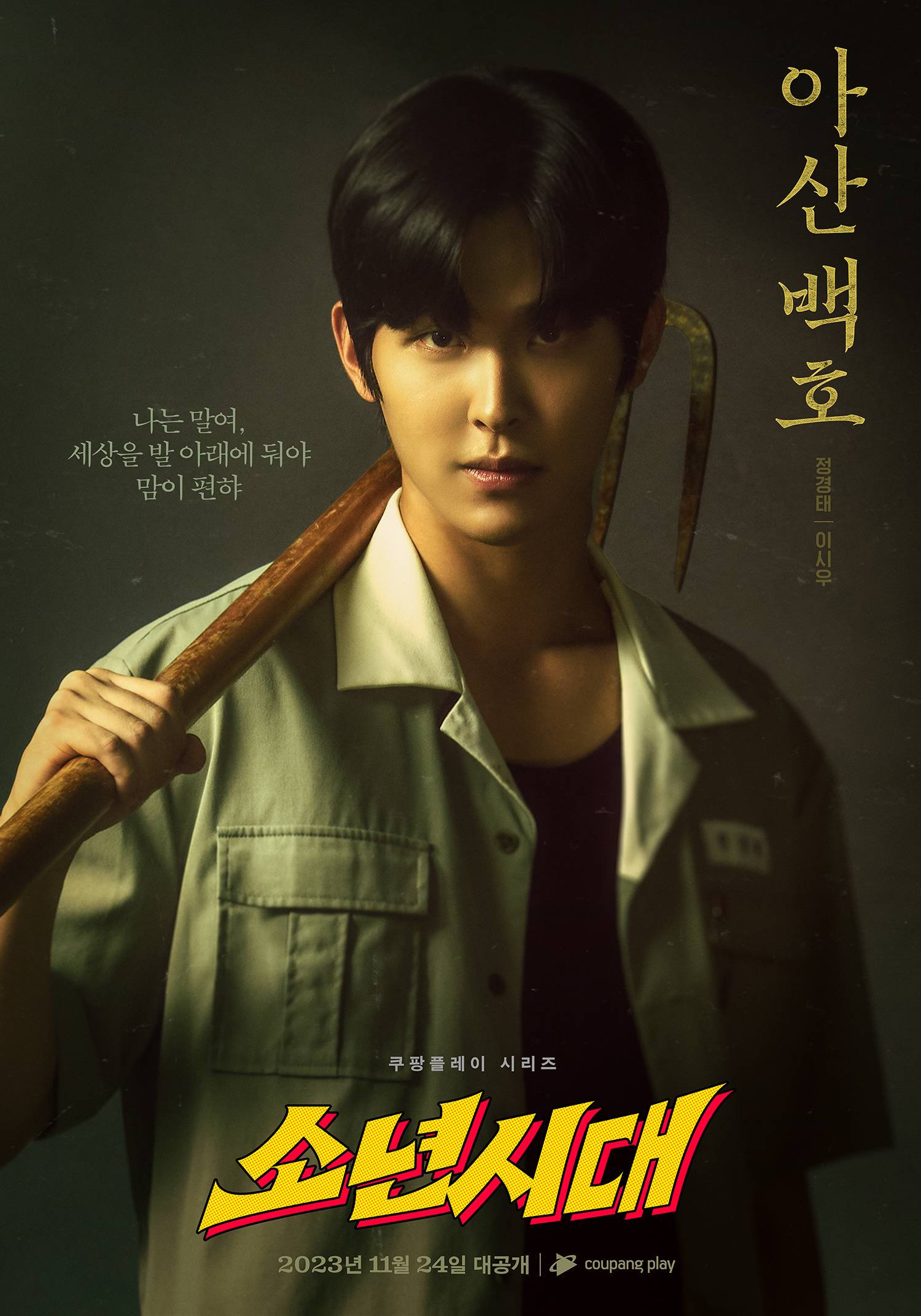 少年时代的海报-角色海报