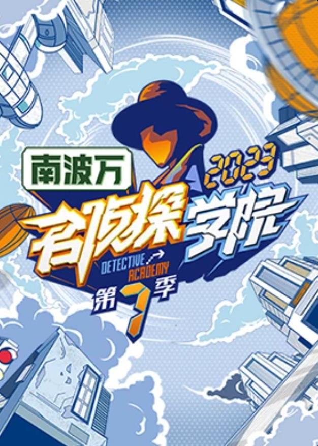 名侦探学院 第七季的海报-正式海报