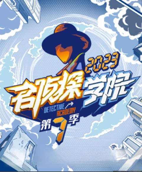 名侦探学院 第七季的海报-其他海报 中国大陆