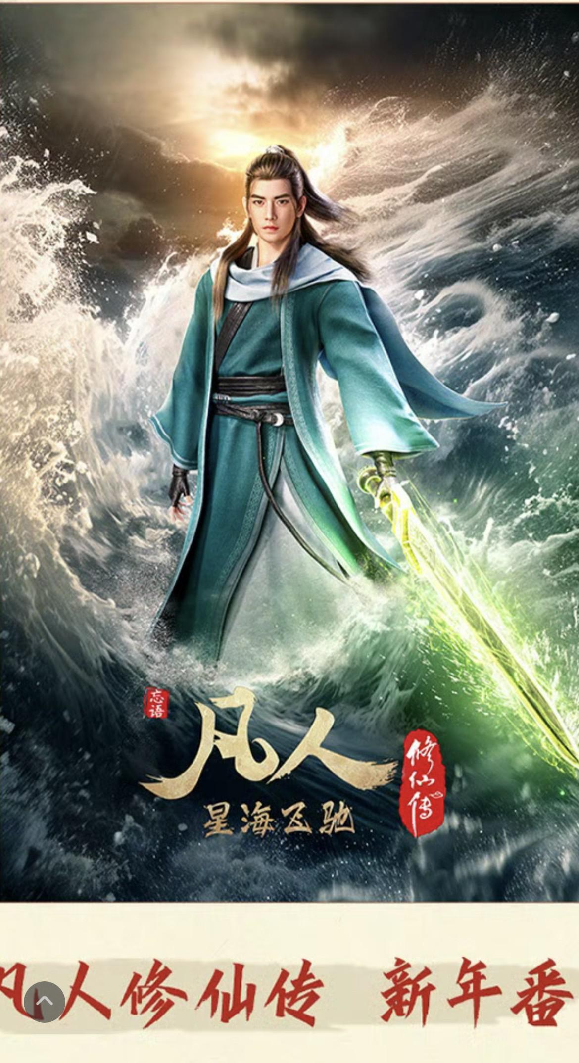 凡人修仙传 新年番的海报-正式海报