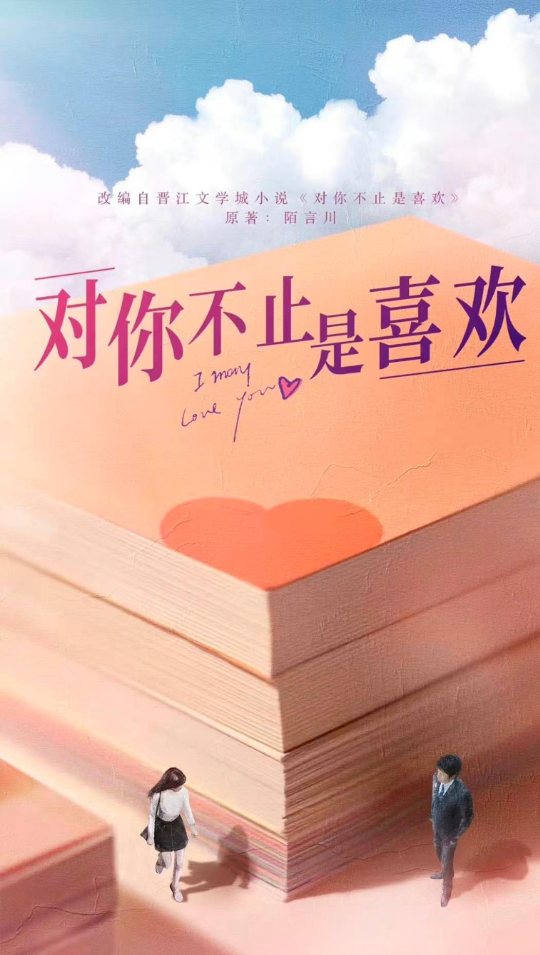 对你不止是喜欢的海报-预告海报