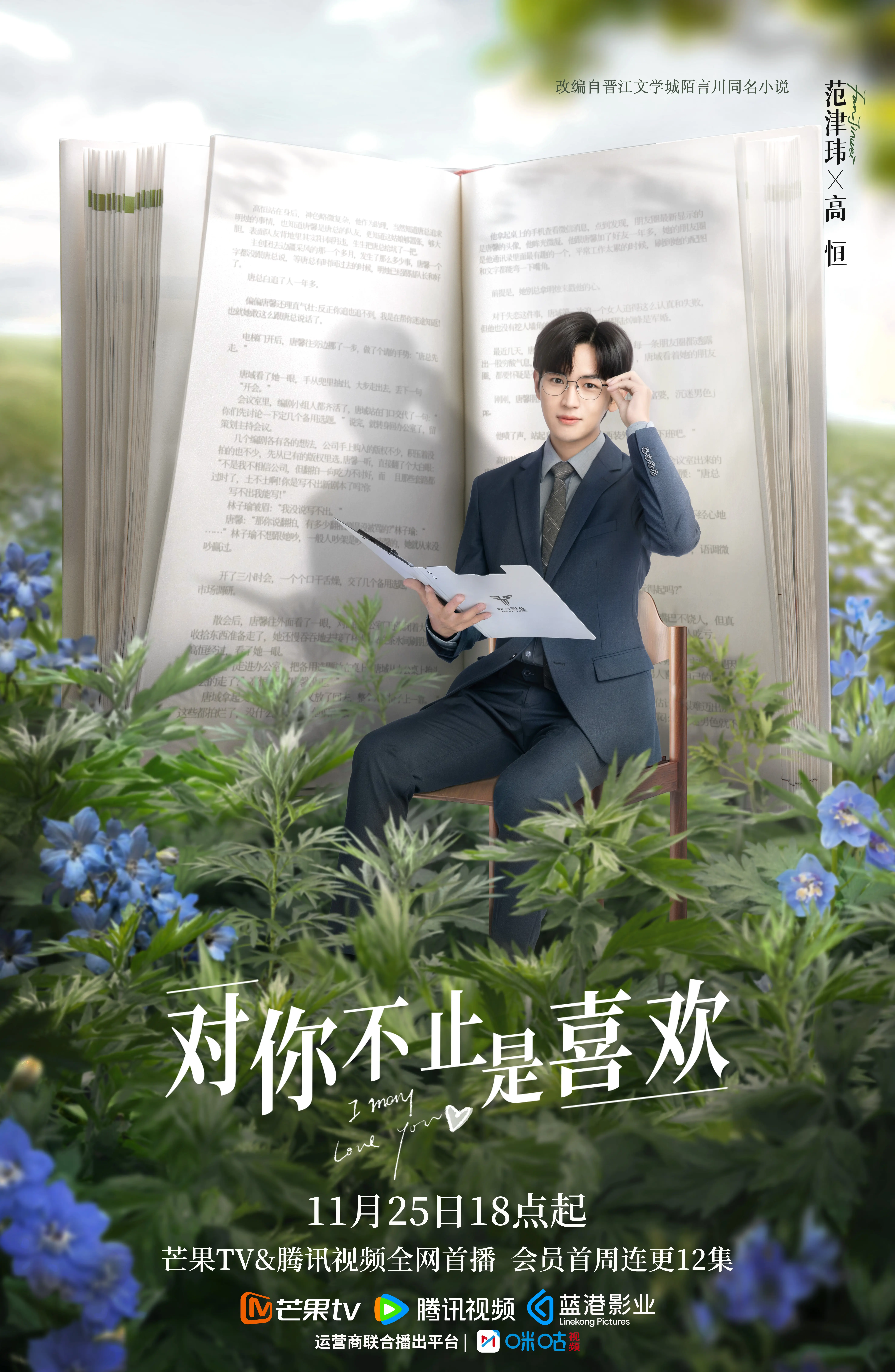 对你不止是喜欢的海报-角色海报