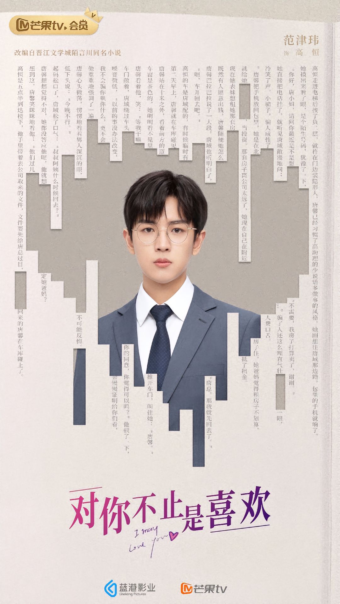 对你不止是喜欢的海报-角色海报