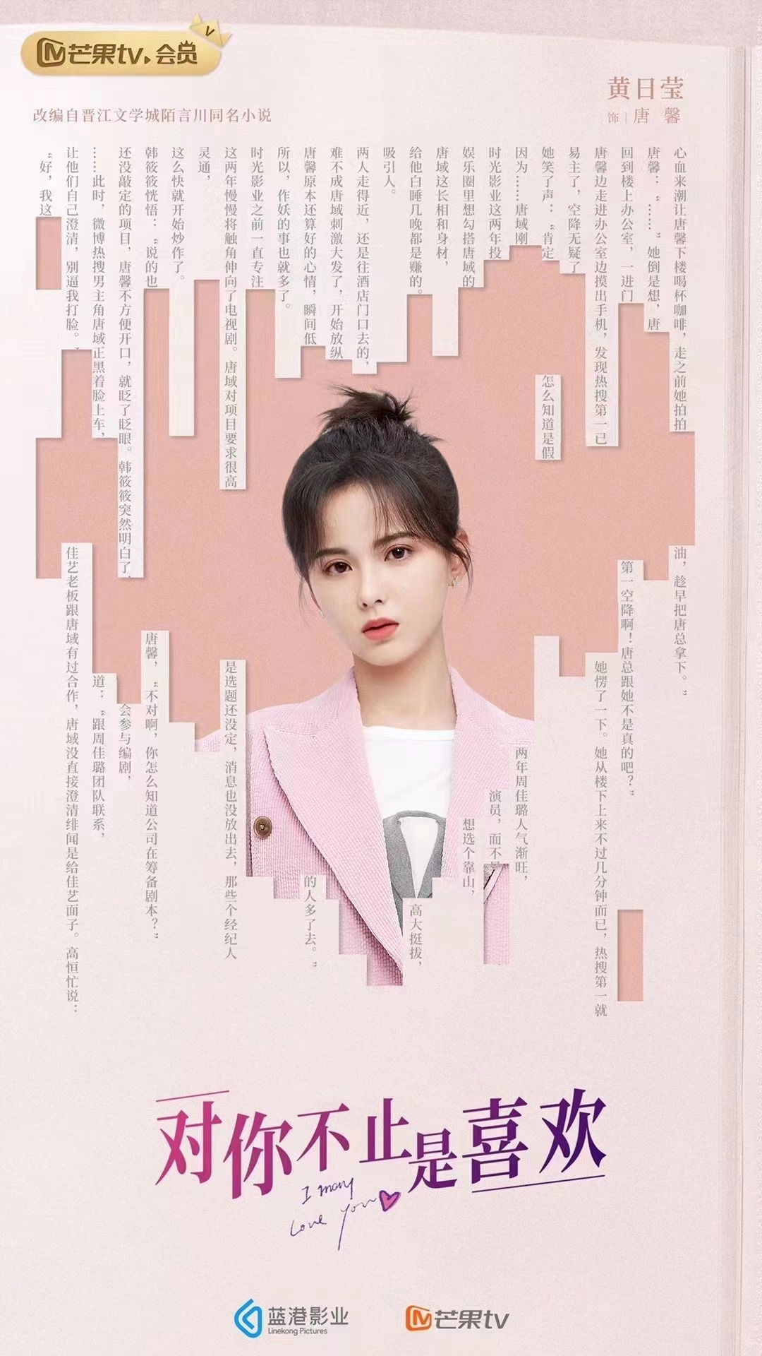 对你不止是喜欢的海报-角色海报