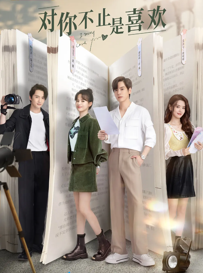 对你不止是喜欢的海报-其他海报 中国大陆