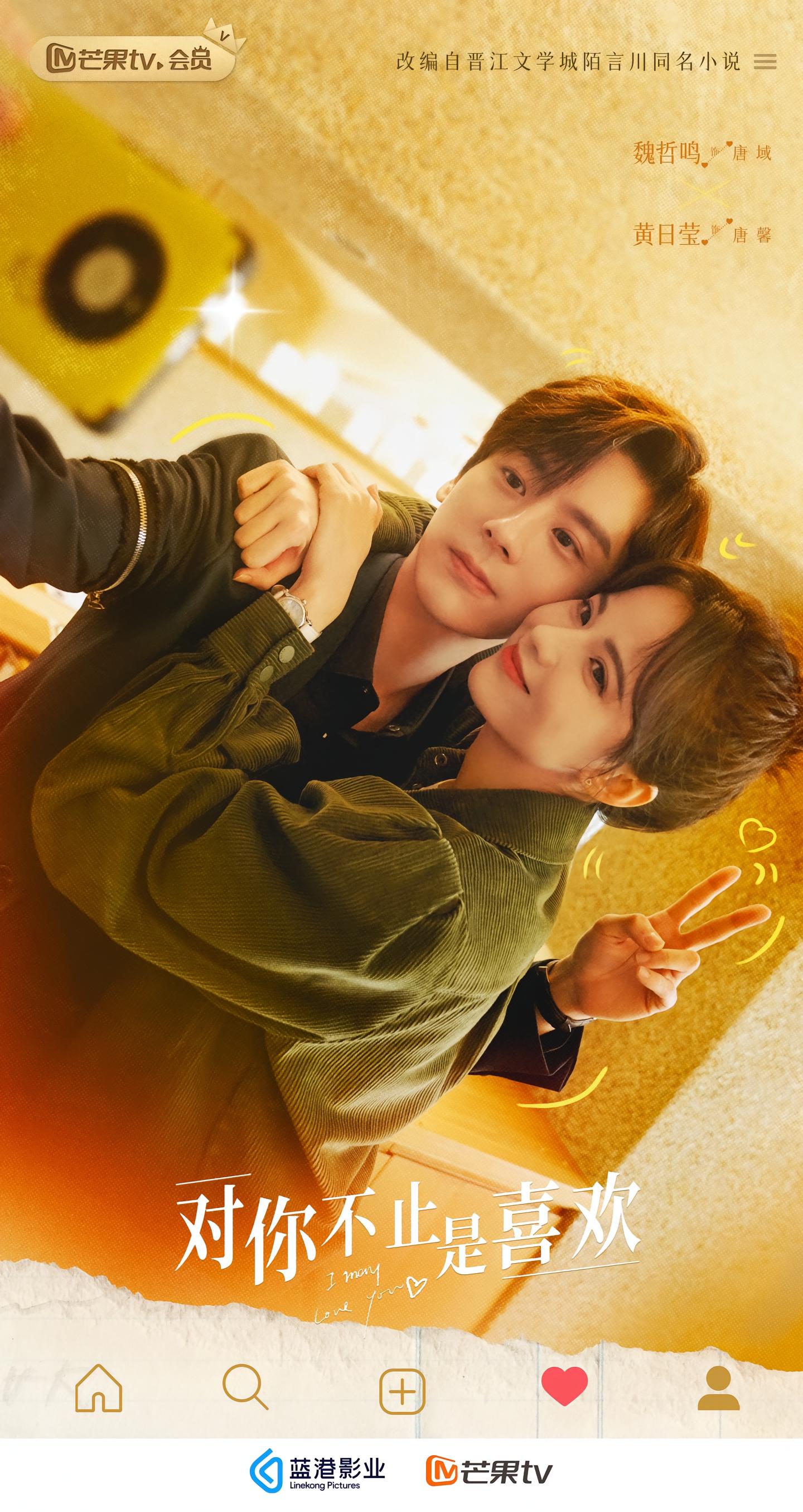 对你不止是喜欢的海报-正式海报
