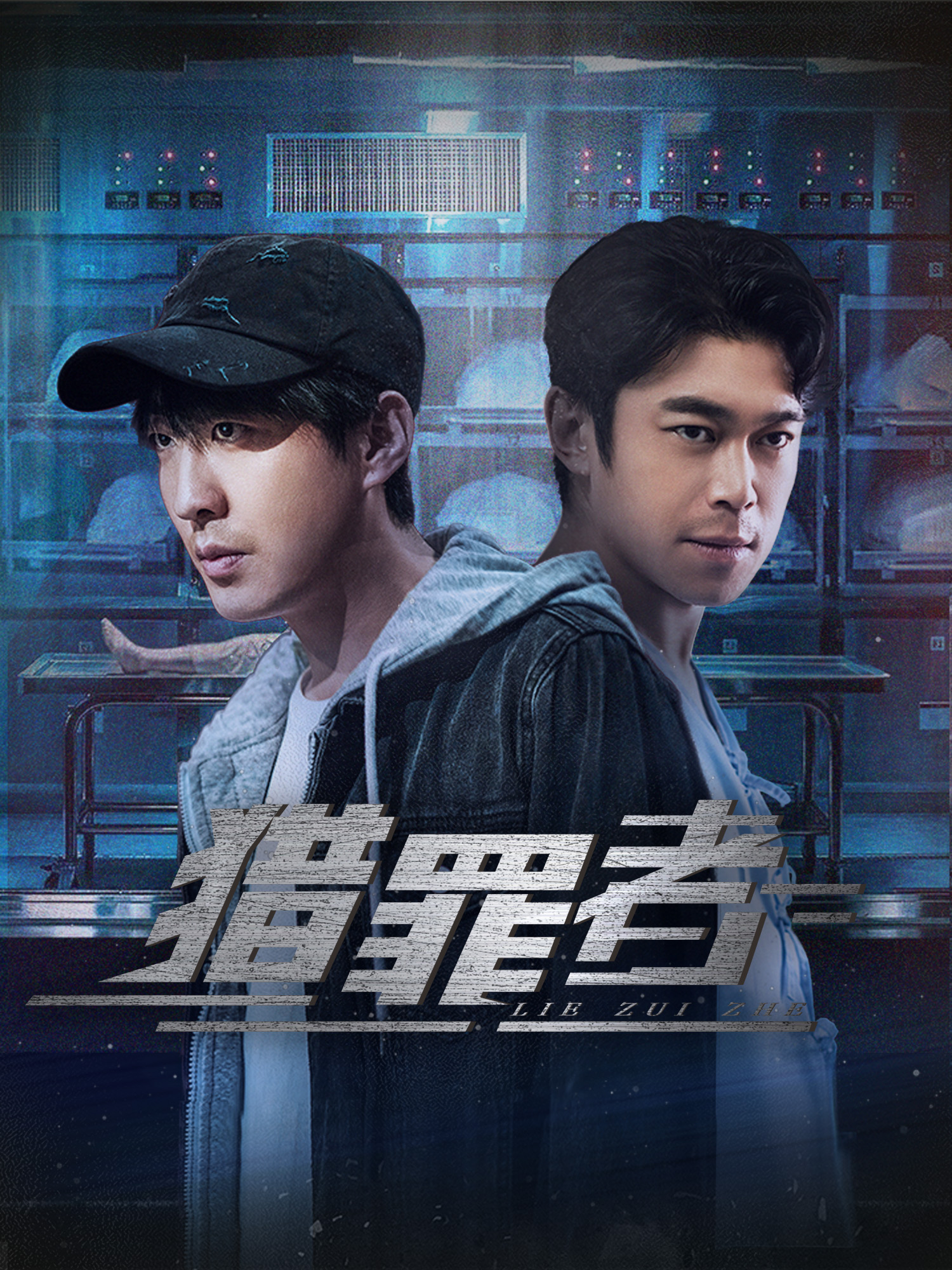 猎罪者的海报-正式海报 中国大陆