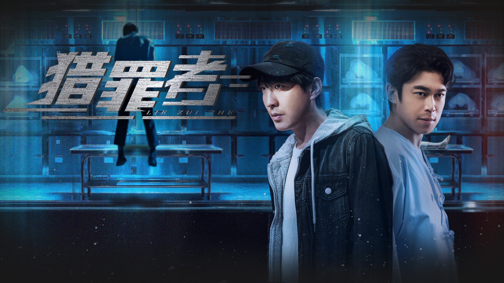 猎罪者的海报-正式海报 中国大陆