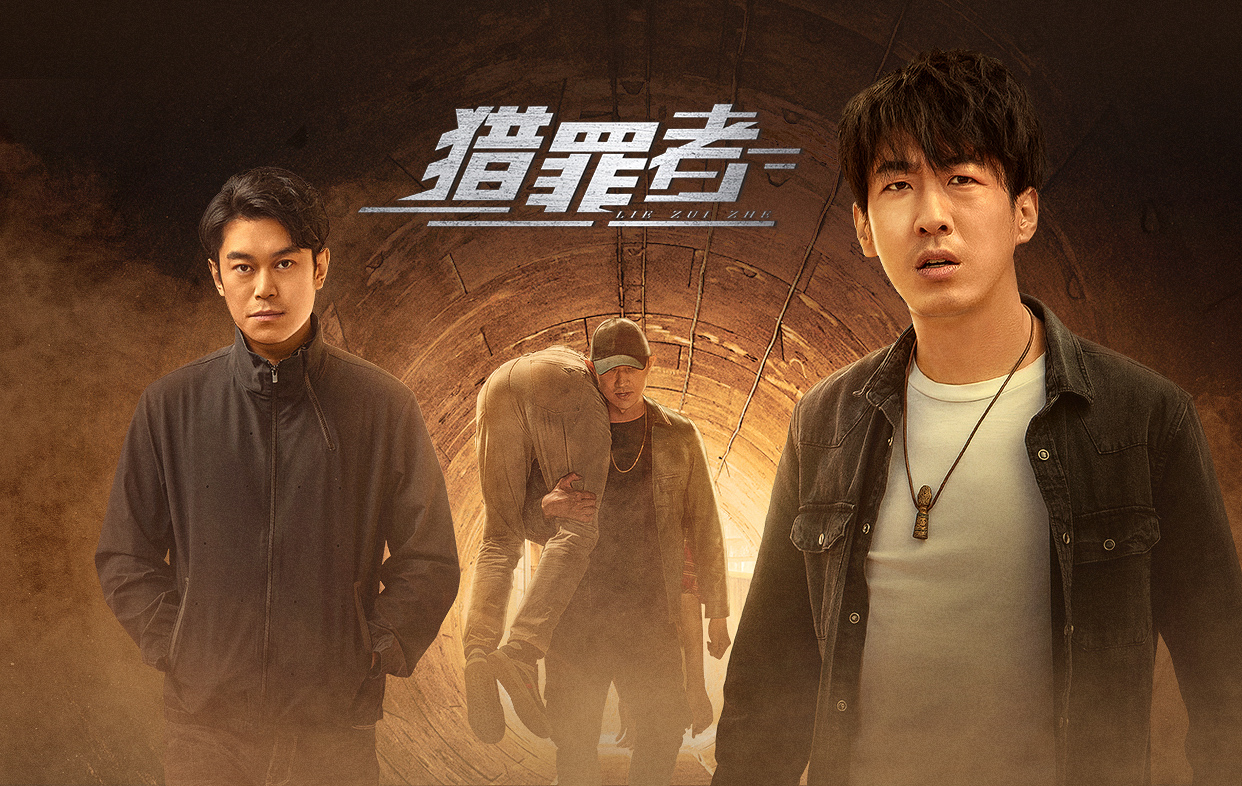 猎罪者的海报-正式海报 中国大陆