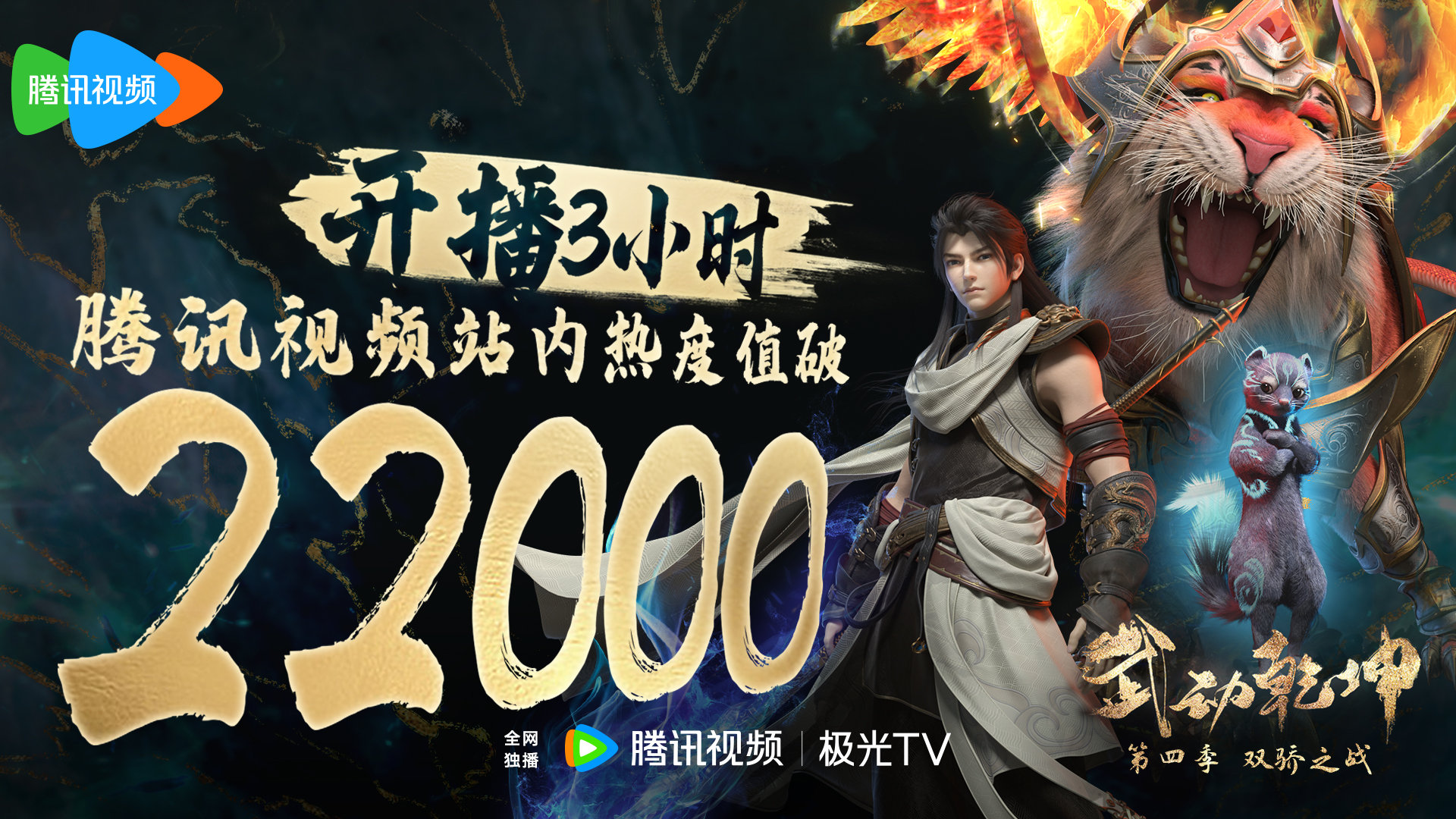 武动乾坤 第四季的海报-正式海报 中国大陆