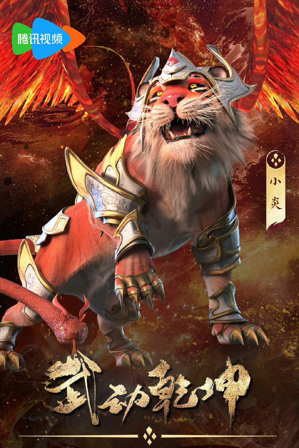 武动乾坤 第四季的海报-预告海报