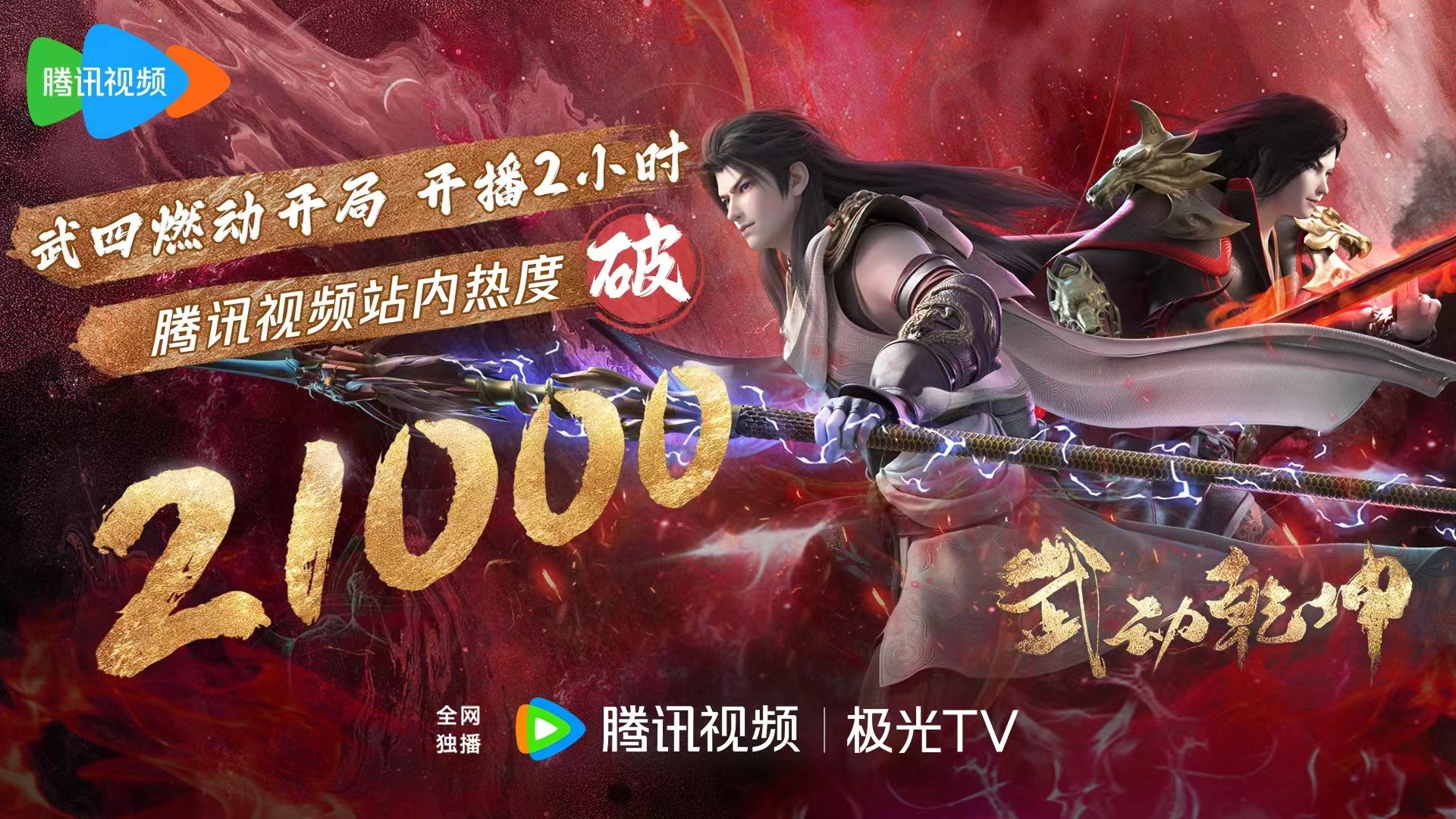 武动乾坤 第四季的海报-正式海报 中国大陆