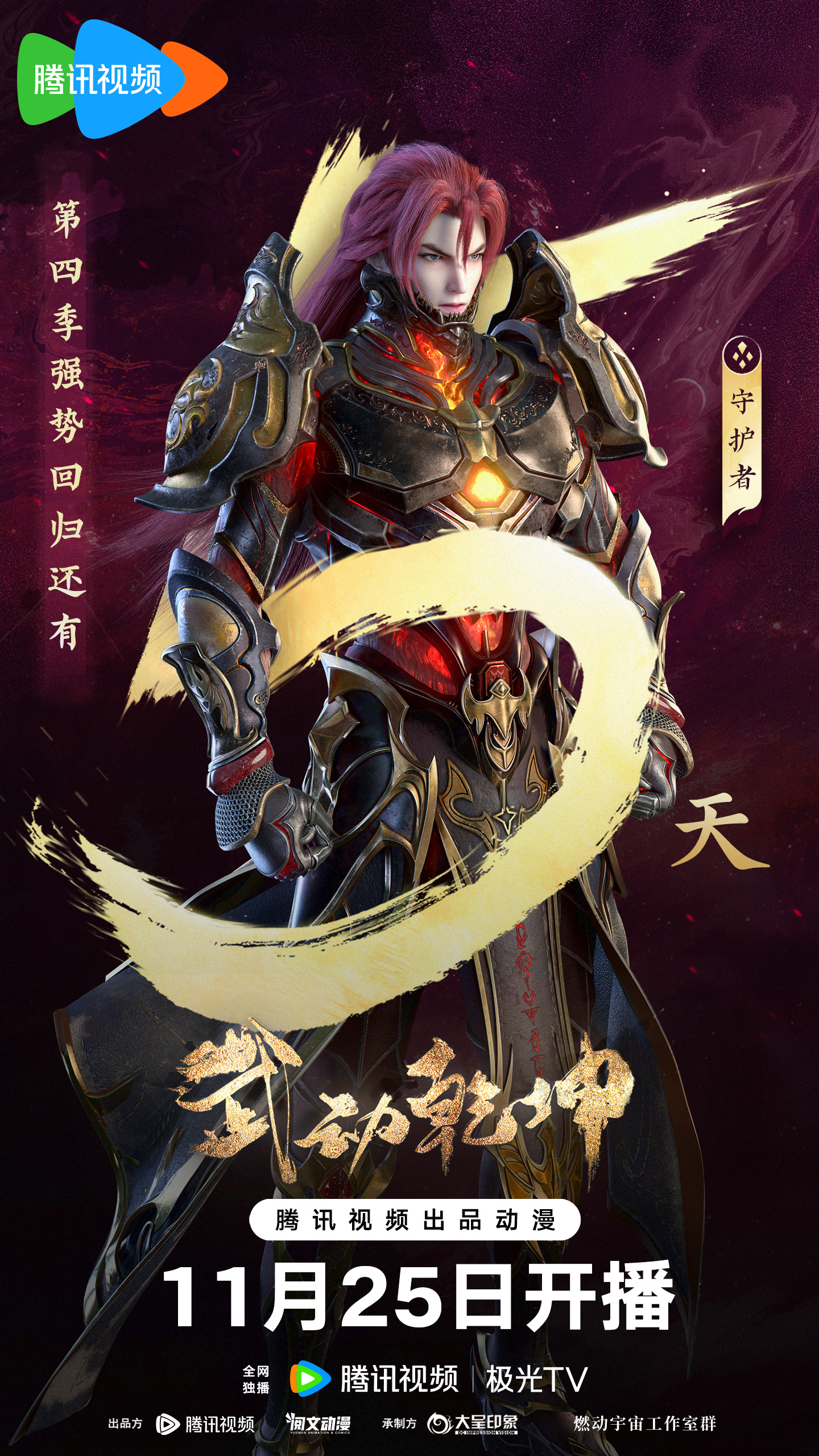 武动乾坤 第四季的海报-预告海报 中国大陆