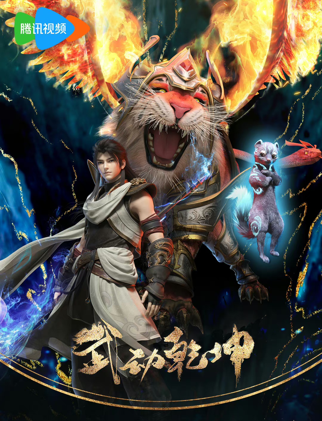 武动乾坤 第四季的海报-其他海报