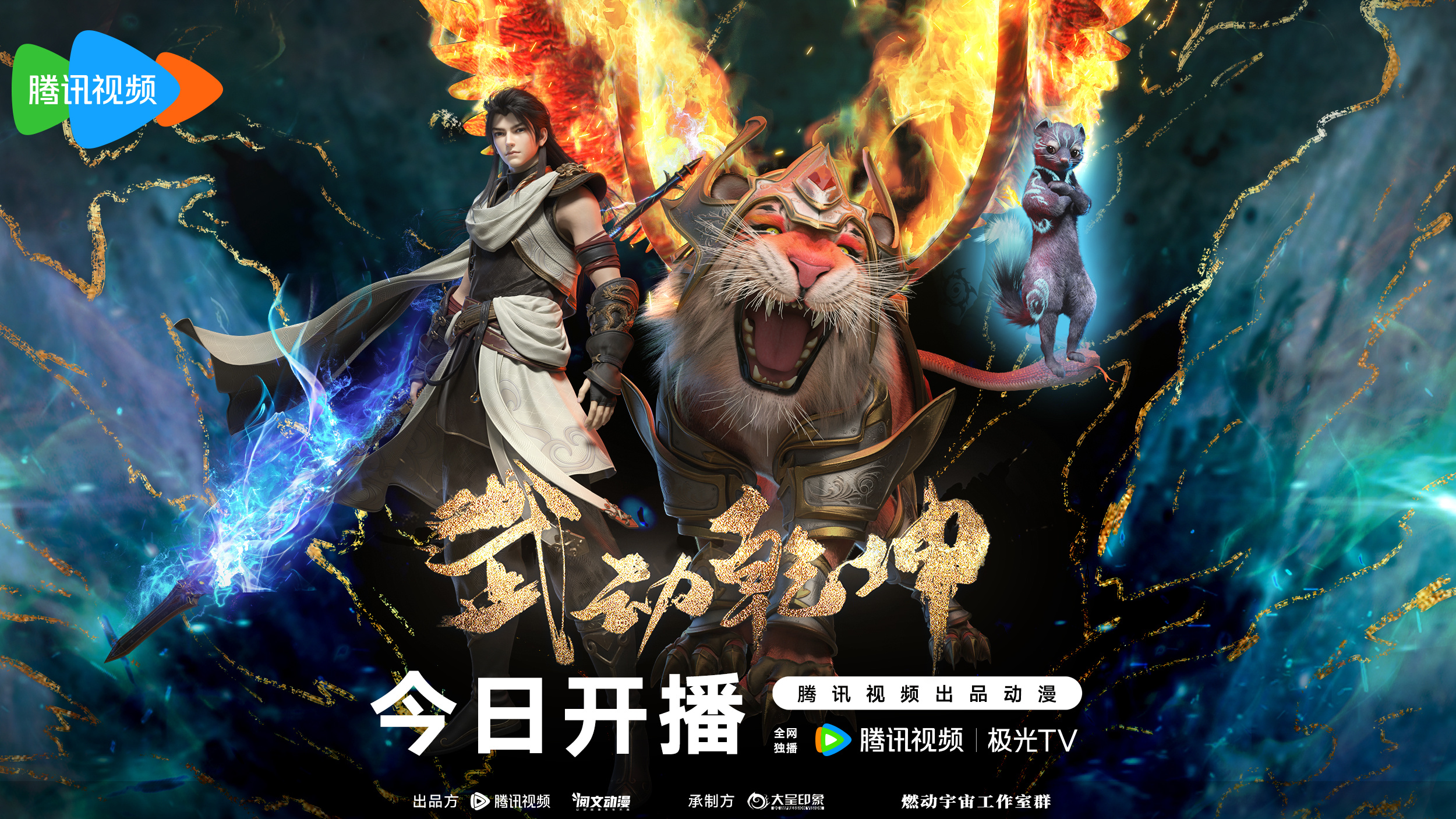 武动乾坤 第四季的海报-正式海报 中国大陆