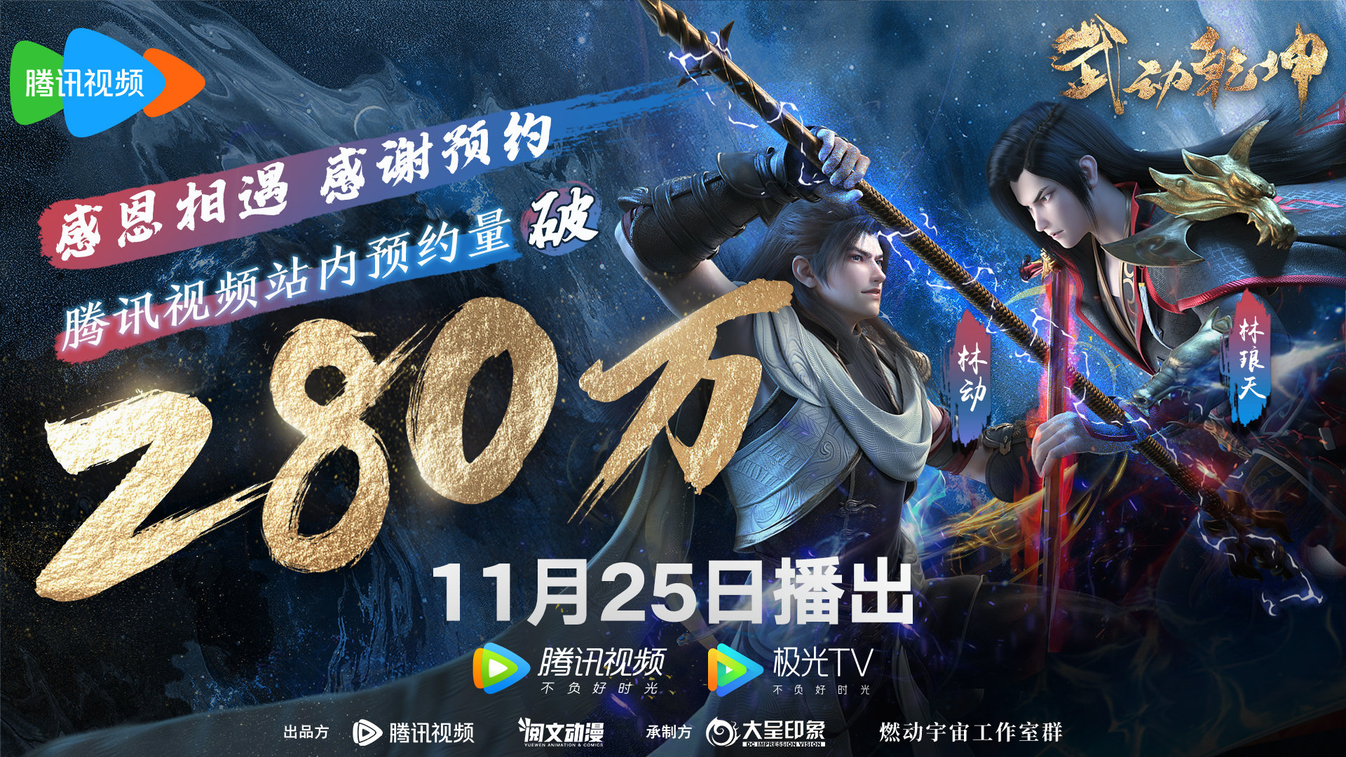 武动乾坤 第四季的海报-正式海报 中国大陆