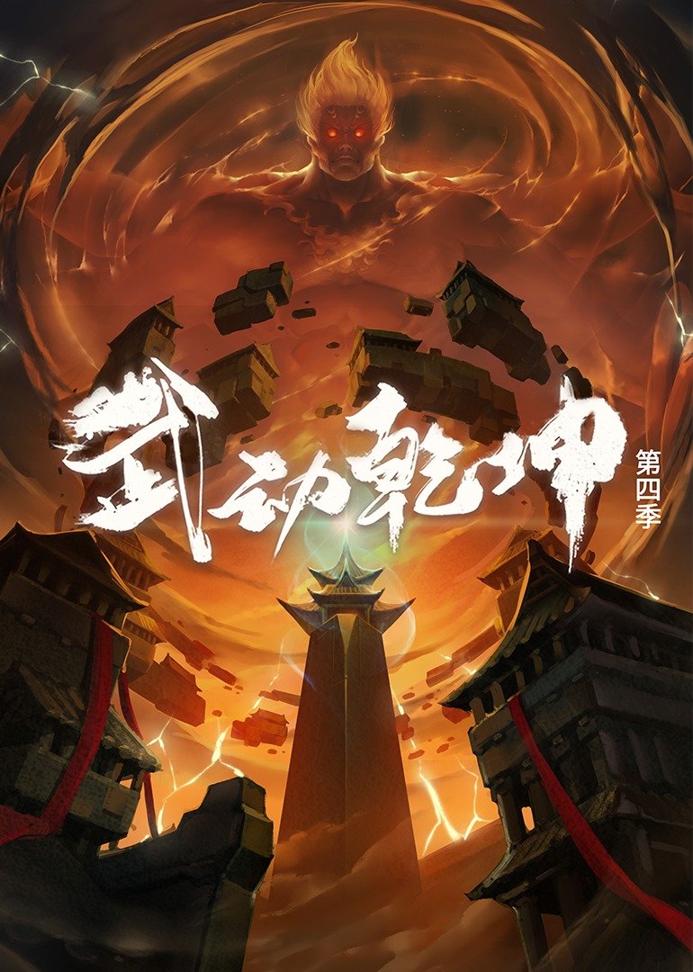 武动乾坤 第四季的海报-正式海报 中国大陆
