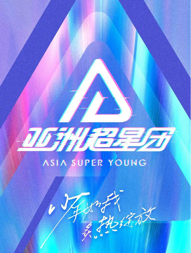 亚洲超星团的海报-其他海报 中国大陆