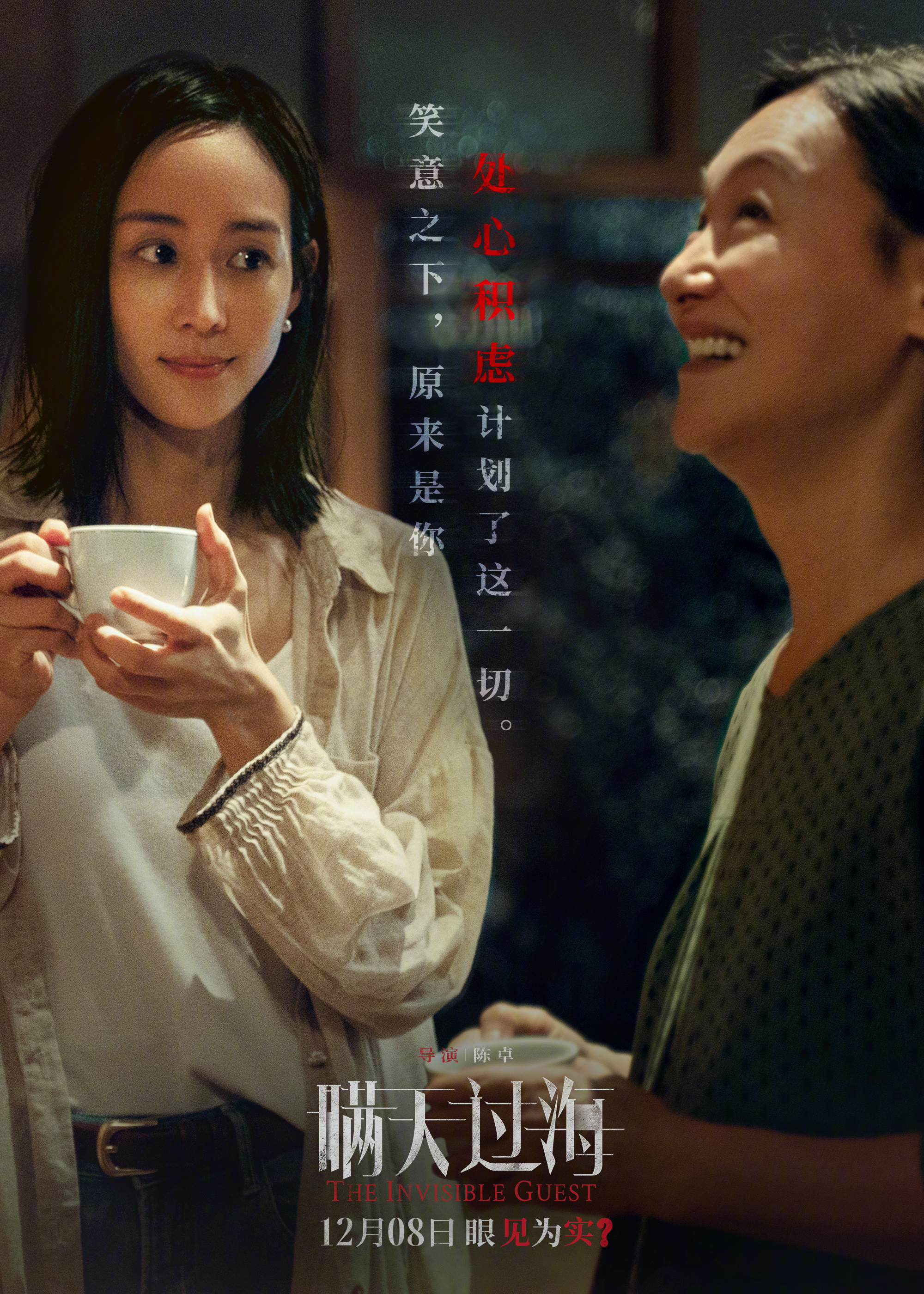 瞒天过海的海报-正式海报 中国大陆