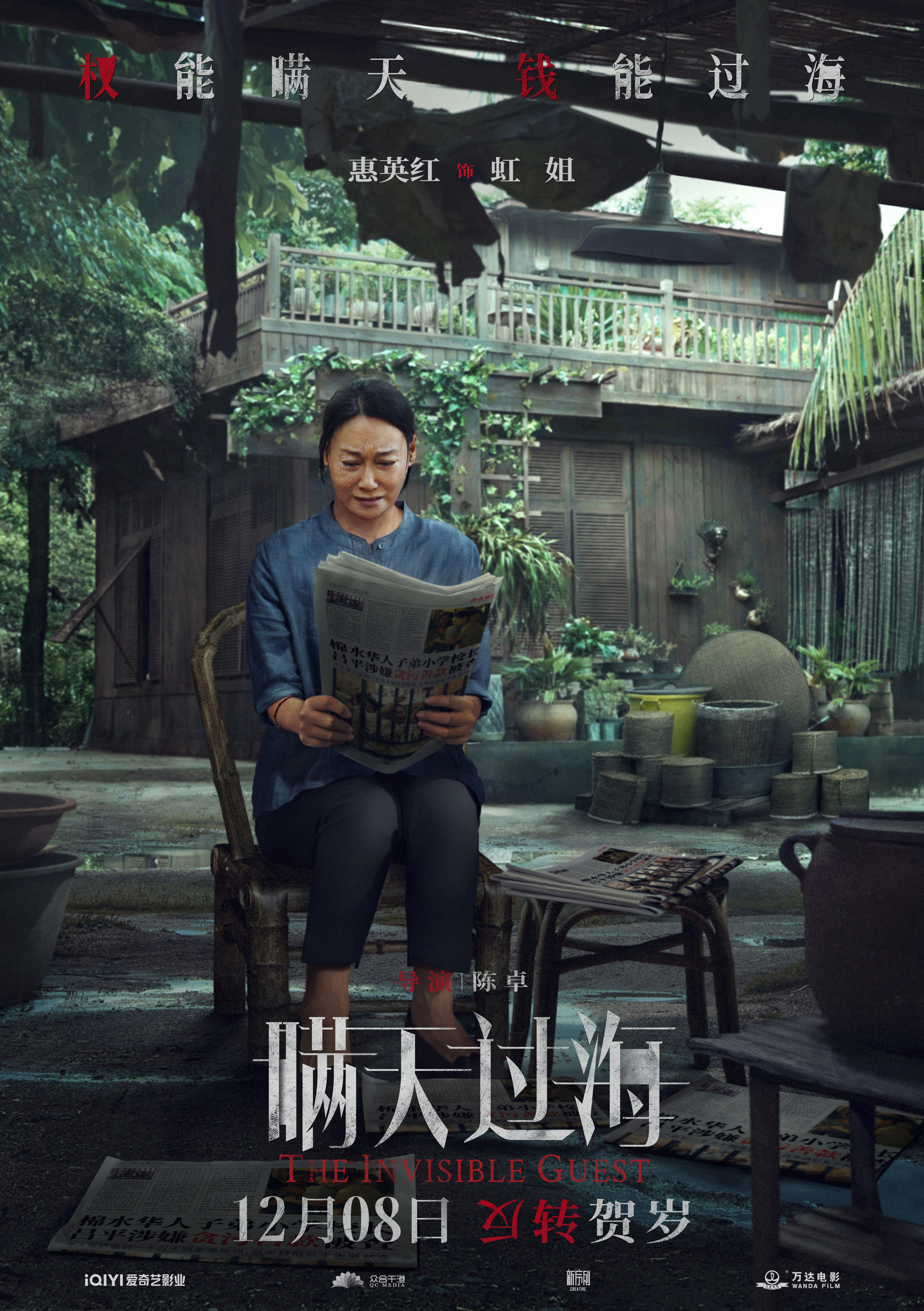 瞒天过海的海报-角色海报 中国大陆