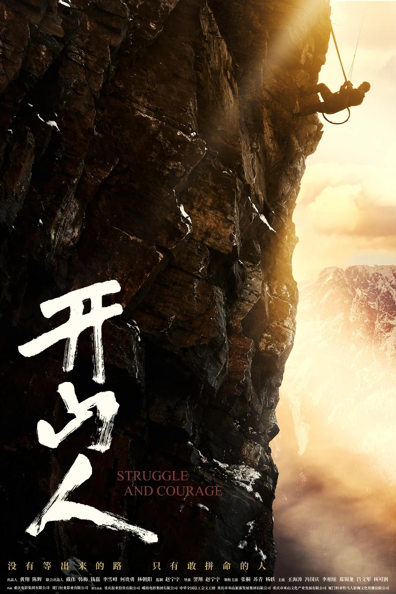 开山人的海报-正式海报