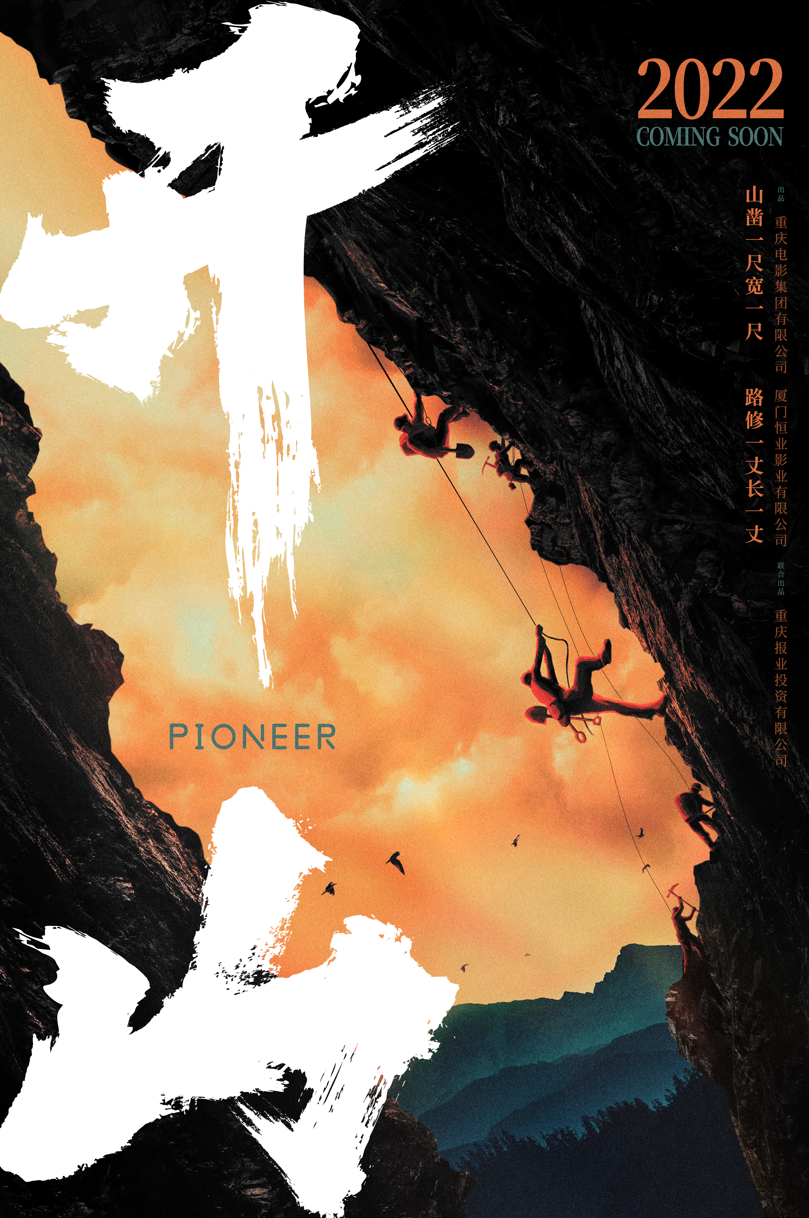 开山人的海报-预告海报 中国大陆