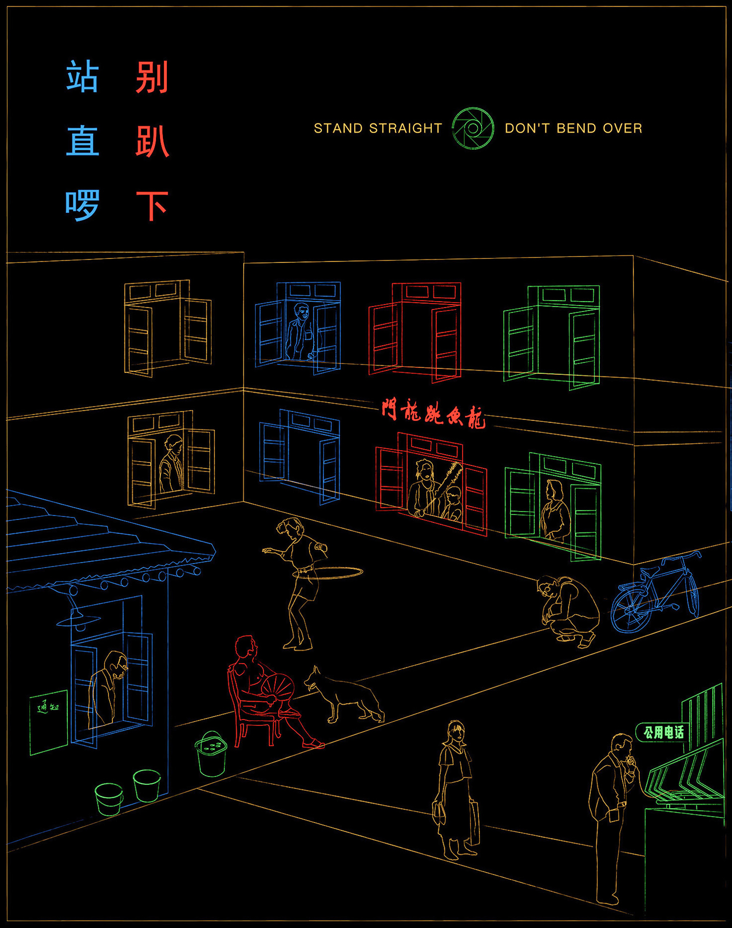 站直啰，别趴下的海报-其他海报 中国大陆