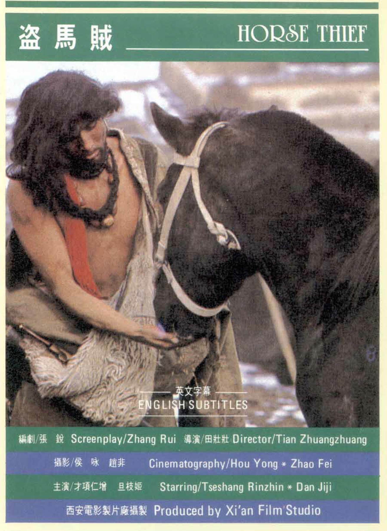 盗马贼的海报-正式海报 中国大陆