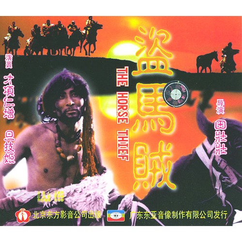 盗马贼的海报-其他海报
