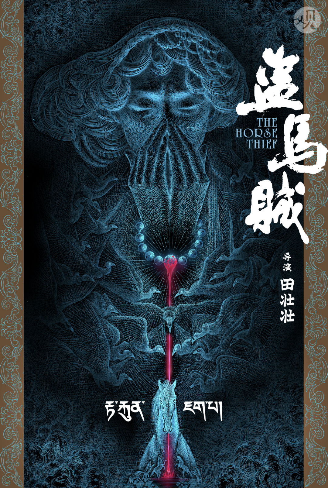 盗马贼的海报-其他海报