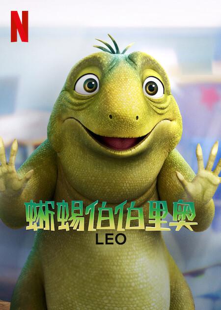 蜥蜴伯伯里奥的海报-正式海报