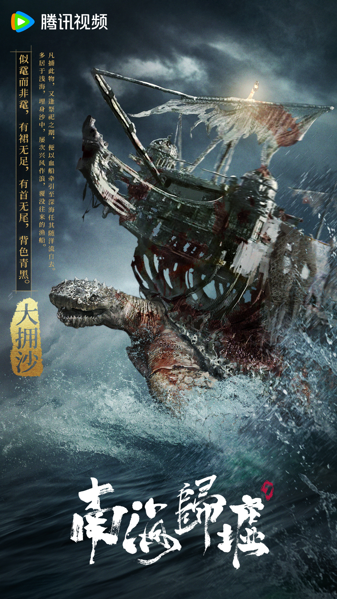 南海归墟的海报-角色海报 中国大陆