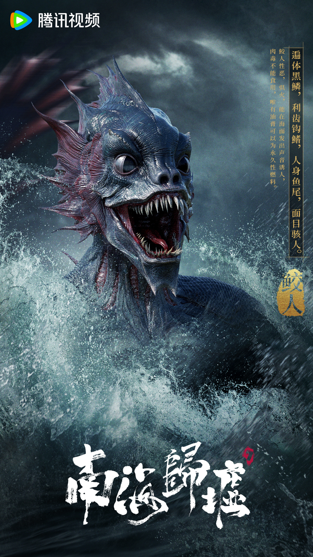 南海归墟的海报-角色海报 中国大陆