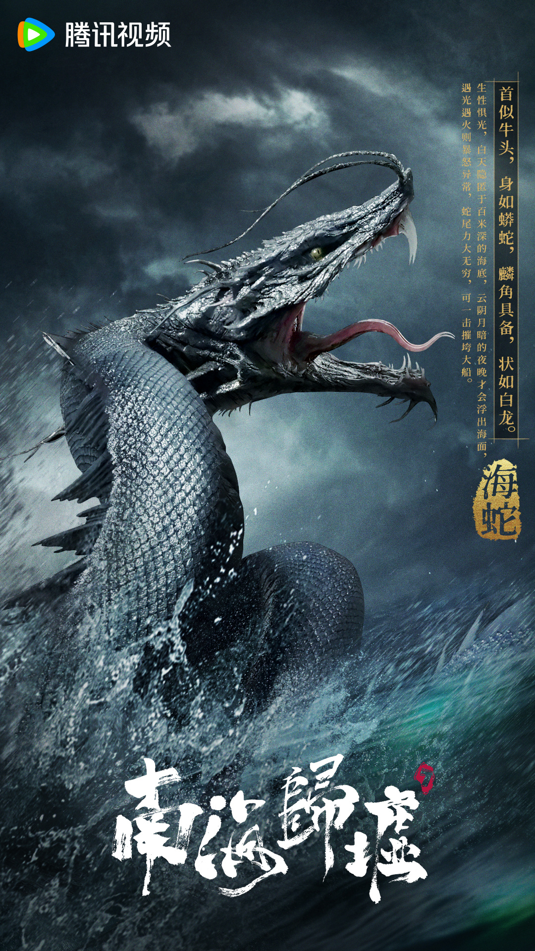 南海归墟的海报-角色海报 中国大陆