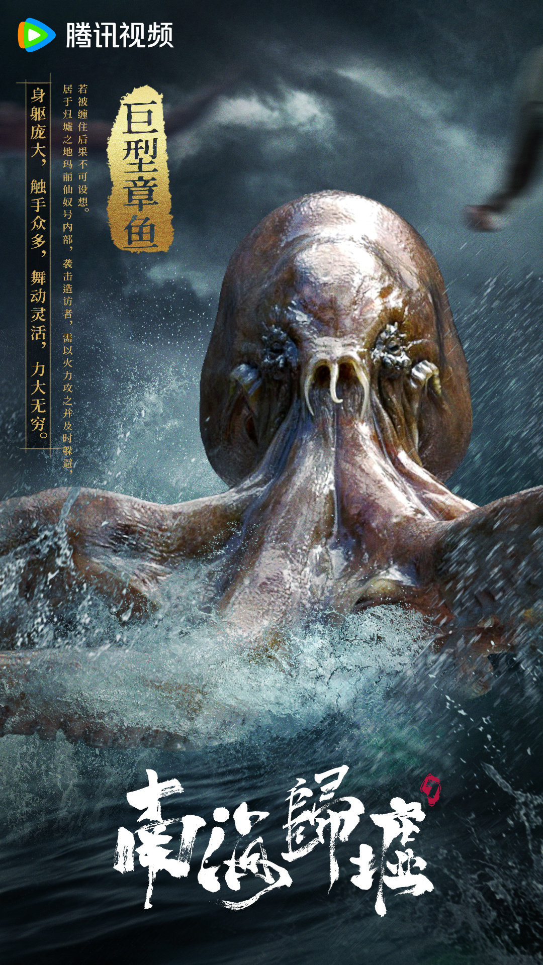 南海归墟的海报-角色海报 中国大陆