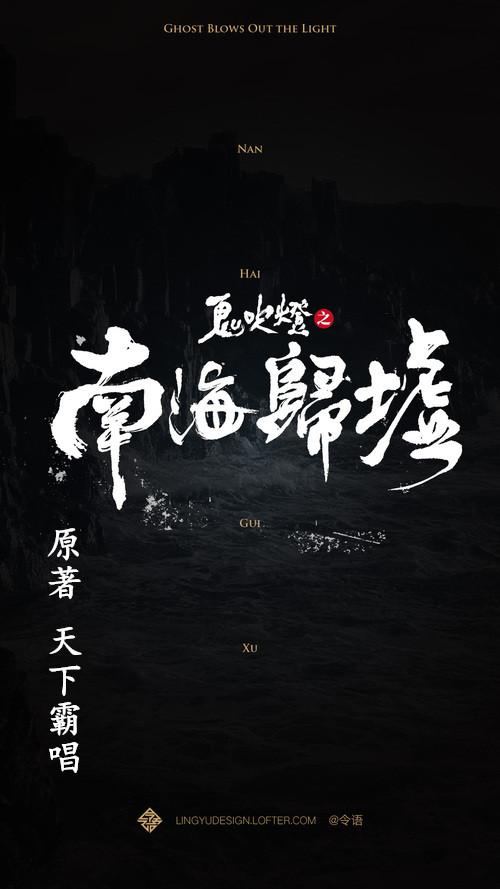 南海归墟的海报-其他海报